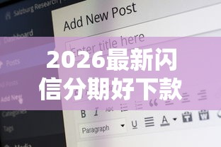 2026最新闪信分期好下款吗（支持微信），7个满19岁可以借款的口子无私分享
