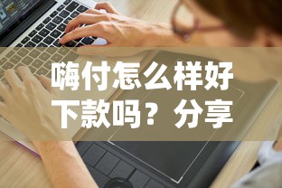 嗨付怎么样好下款吗？分享8个8千元无门槛私借平台