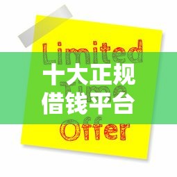 十大正规借钱平台盘点，解决为啥申请信用卡总是被拒的问题