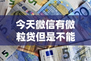 今天微信有微粒贷但是不能借钱能借到钱吗？1000元无门槛借款8个平台推荐