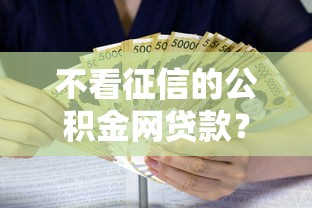 不看征信的公积金网贷款？看看这8个已经是黑户了还能借到钱的软件怎么样