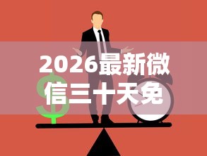 2026最新微信三十天免息借钱（支持微信），5个公司贷款平台无私分享