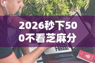 2026秒下500不看芝麻分，差1万元就选这6个平台