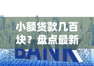 小额贷款几百块？盘点最新10个贷款平台额度高利息低