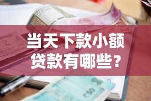 当天下款小额贷款有哪些？6个小额正规贷款平台推荐给你
