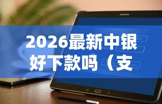 2026最新中银好下款吗（支持微信），8个不看征信网贷平台哪些好下款无私分享