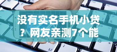 没有实名手机小贷？网友亲测7个能下款的借款平台2025盘点