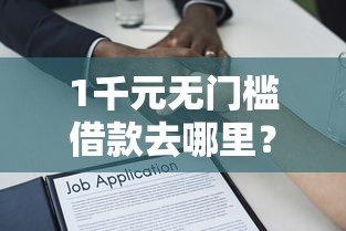 1千元无门槛借款去哪里？民间借贷公司容易下款吗看这5个平台