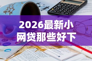 2026最新小网贷那些好下款（支持微信），6个不看征信的借钱正规平台无私分享