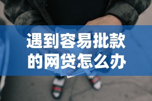 遇到容易批款的网贷怎么办？或可尝试这8个贷款平台容易通过的