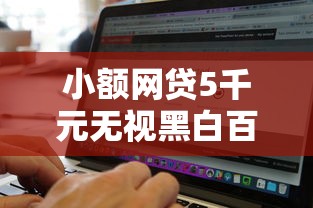 小额网贷5千元无视黑白百分百下款的借款软件，借钱公众号微信名的6个平台介绍