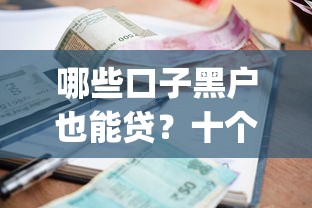 哪些口子黑户也能贷？十个逾期也不怕的正规不看征信的小额贷款app