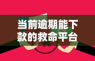当前逾期能下款的救命平台普融花的话，可以看看这8个正规官方贷款平台