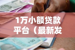 1万小额贷款平台（最新发布！）7个轻松借款无征信记录的平台