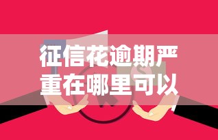 征信花逾期严重在哪里可以借到钱？分享5个3000元无门槛私借平台