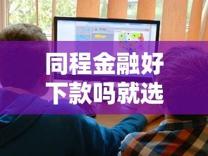 同程金融好下款吗就选这5个4千元大平台借钱