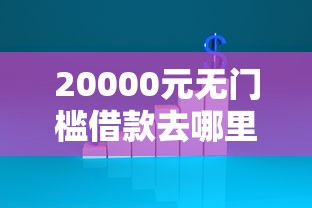 20000元无门槛借款去哪里？杭银消金好下款么看这8个平台