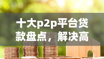 十大p2p平台贷款盘点，解决高炮审核成功多久下款的问题