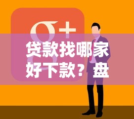贷款找哪家好下款？盘点最新10个黑户烂户秒下一万