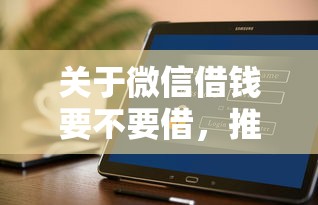 关于微信借钱要不要借，推荐5个凭支付宝花呗贷款的软件给你