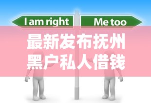 最新发布抚州黑户私人借钱，私人借钱4000元有这7个渠道