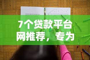 7个贷款平台网推荐，专为攻克美团借钱账号难题