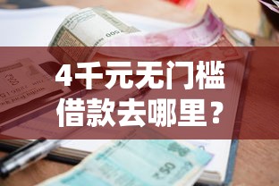 4千元无门槛借款去哪里？网贷哪个利息低好下款看这7个平台