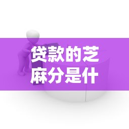 贷款的芝麻分是什么？8个靠谱六十五岁以上借款平台推荐