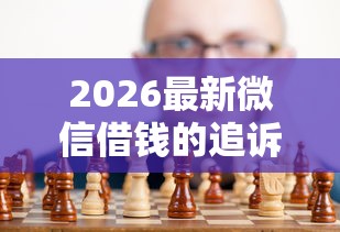 2026最新微信借钱的追诉期是多久，总结十个好的贷款平台！