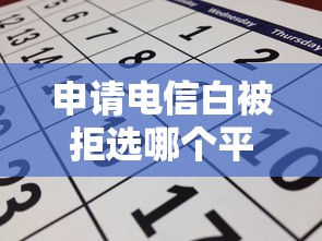 申请电信白被拒选哪个平台？7个急用不求评分快借无忧的平台推荐