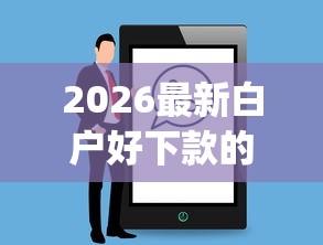 2026最新白户好下款的app（支持微信），5个2025老赖借款口子无私分享