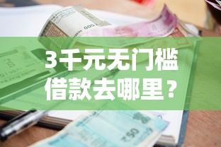 3千元无门槛借款去哪里？不看逾期的贷款平台一定能下款嘛看这8个平台