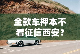 全款车押本不看征信西安？6个靠谱征信花了可以借钱的网贷软件推荐