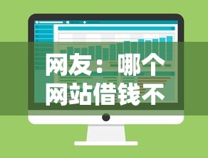 网友：哪个网站借钱不查征信？求介绍几款不查征信大数据的秒下款平台