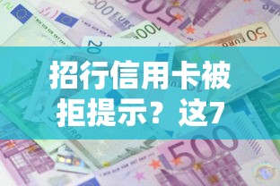 招行信用卡被拒提示？这7个借款平台贷款利息低值得一试