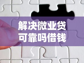 解决微业贷可靠吗借钱的7个申请贷款平台分享