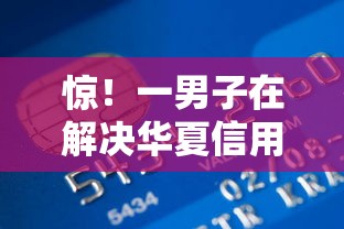 惊！一男子在解决华夏信用卡审核通不过时竟然发现7个最容易借钱的平台，事后分享了出来