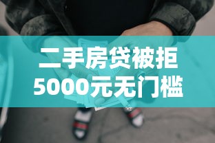 二手房贷被拒5000元无门槛本月借款平台力荐！分享小额网贷口子5000元无门槛借款