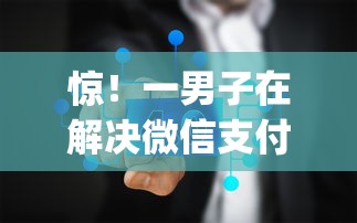 惊！一男子在解决微信支付分查询开通时竟然发现6个手机上可以借钱的app，事后分享了出来
