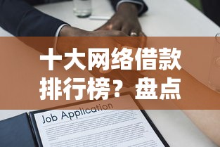 十大网络借款排行榜？盘点6个凭支付宝花呗贷款的平台给你参考