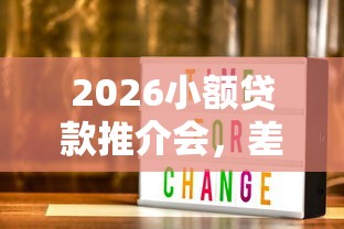 2026小额贷款推介会，差1000元就选这6个平台