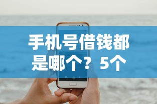 手机号借钱都是哪个？5个平台试试看哪个能下款