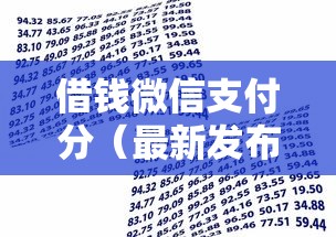 借钱微信支付分（最新发布！）5个征信黑了还有借款平台可以借钱