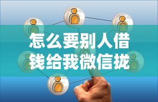 怎么要别人借钱给我微信拢共有哪些选择？5个比较可靠的贷款平台详解