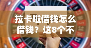 拉卡啦借钱怎么借钱？这8个不看负债查询的平台值得一试