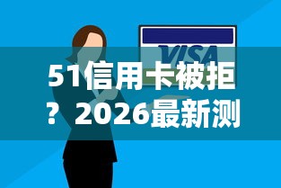 51信用卡被拒？2026最新测评10个严重逾期还能借到款的平台