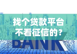 找个贷款平台不看征信的？盘点8个利率最低的贷款平台给你参考