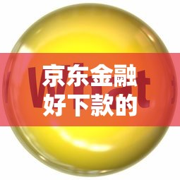 京东金融好下款的口子？分享7个类似高炮口子的平台