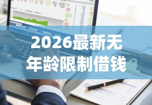 2026最新无年龄限制借钱app借600（支持支付宝），5个黑户能贷款的平台有什么无私分享