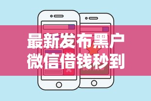 最新发布黑户微信借钱秒到账，私人借钱3000元有这8个渠道